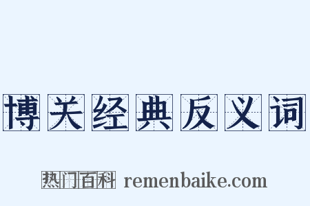 博关经典反义词是什么意思的图片